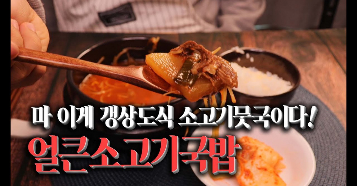 소고기국밥 만들기(한우국밥 만드는법) : 마! 이게 경상도식 소고기무국이다!