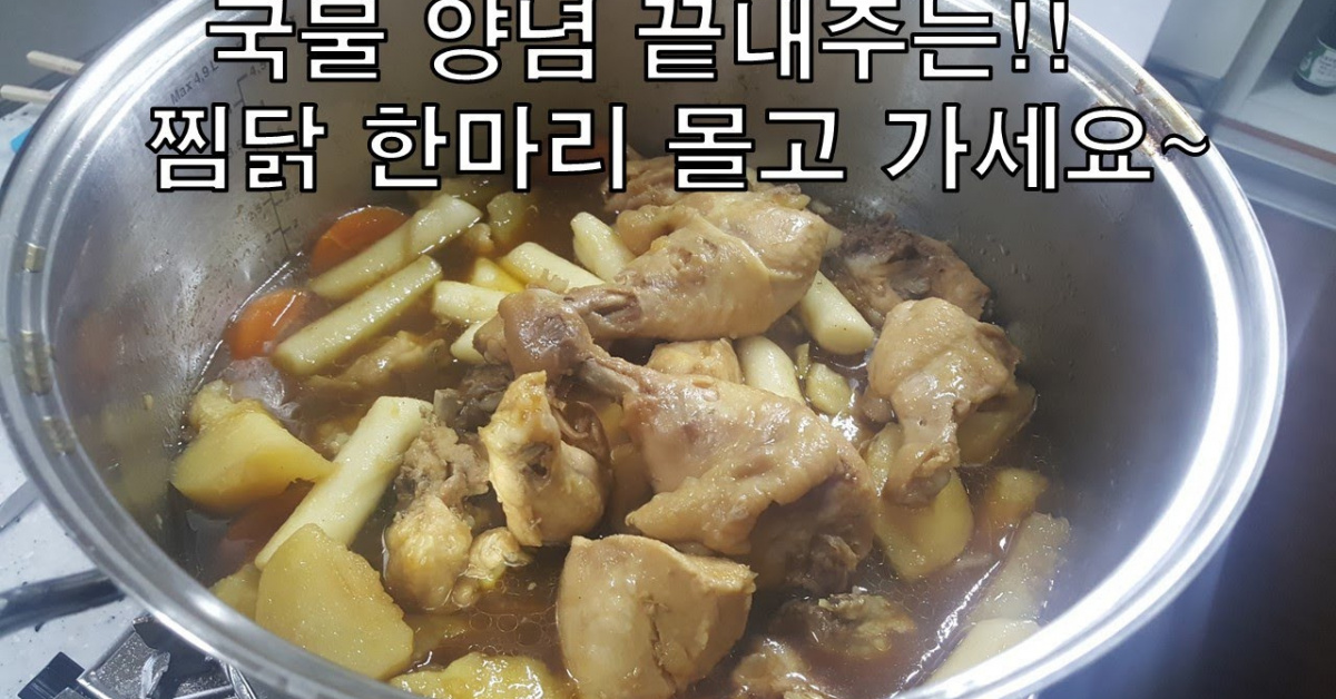 간장찜닭~ 국물양념이 아주 끝내주는 찜닭 달려 봤습니다!!