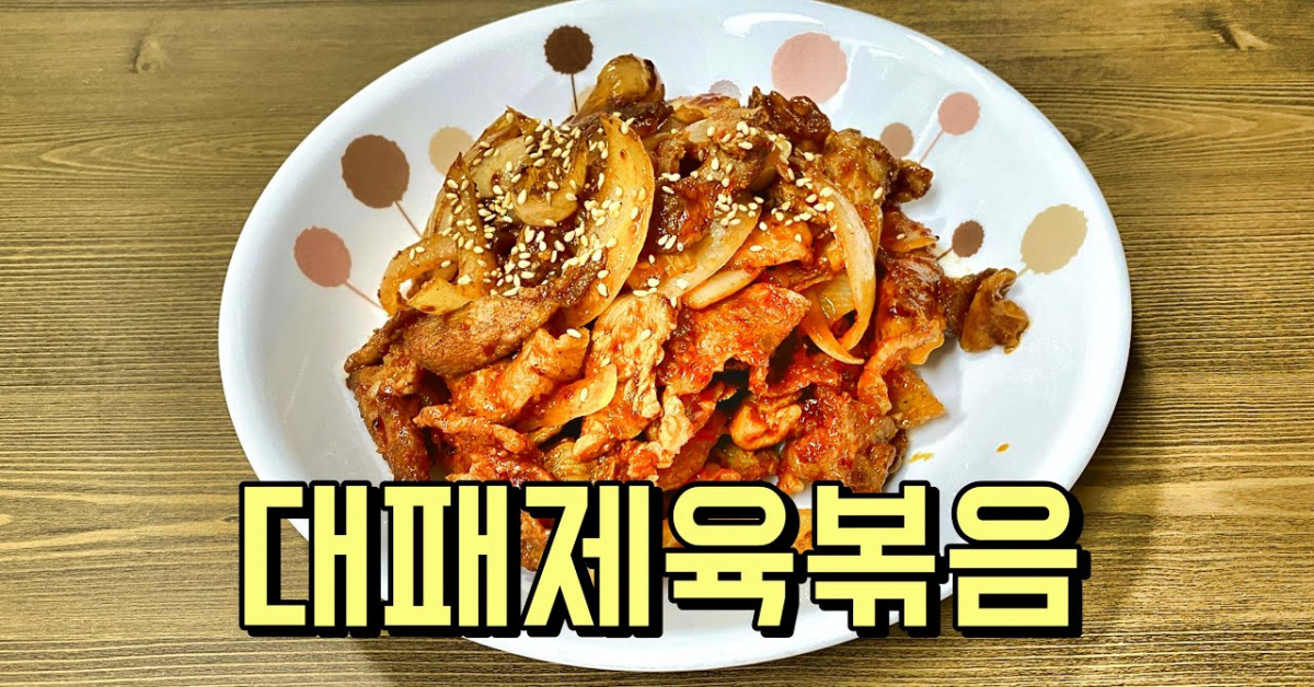대패삼겹살&목살로 만든 제육볶음