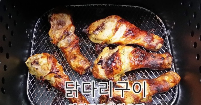 에어프라이어 닭다리구이 만드는법 :: 맛보장치킨!!!