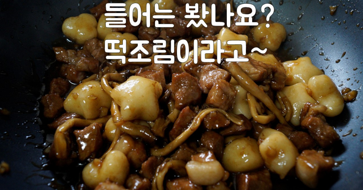 돼지목살 떡조림!! 세상에서 제일 맛있는 떡조림을 소개합니다!! 호불호 없는 단짠을 완벽하게 구현했습니다!