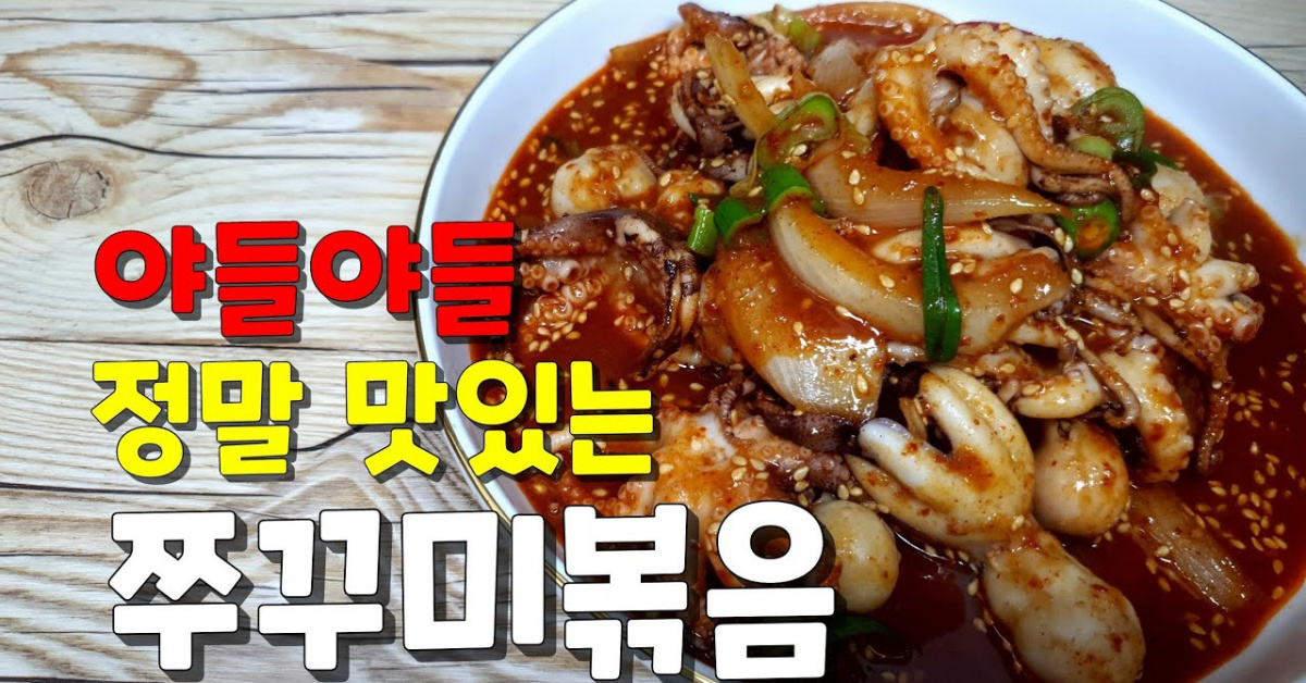 제철요리 만원의 행복 알이 꽉찬 연하고 부드러운 쭈꾸미볶음