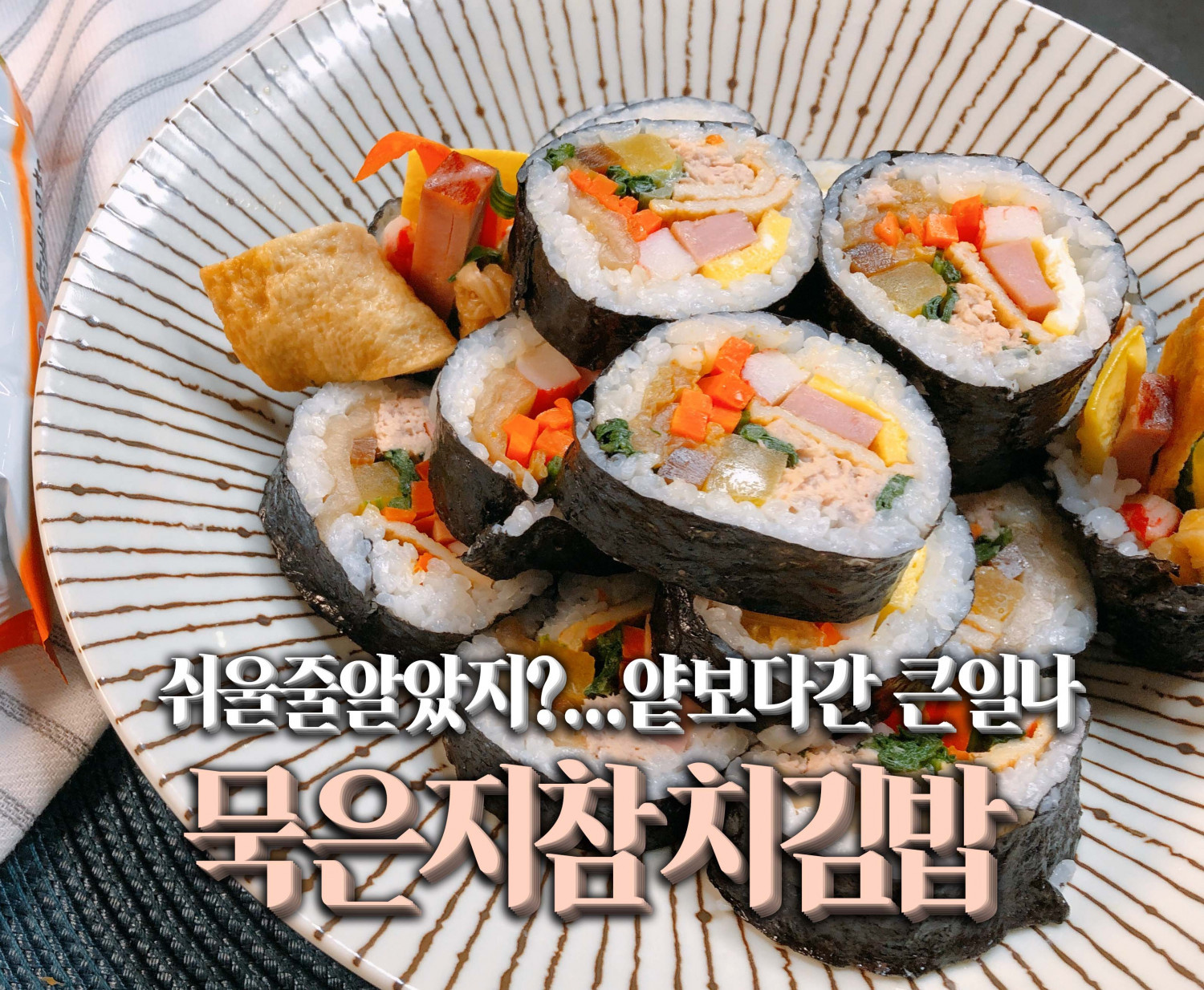 묵은지 참치 김밥