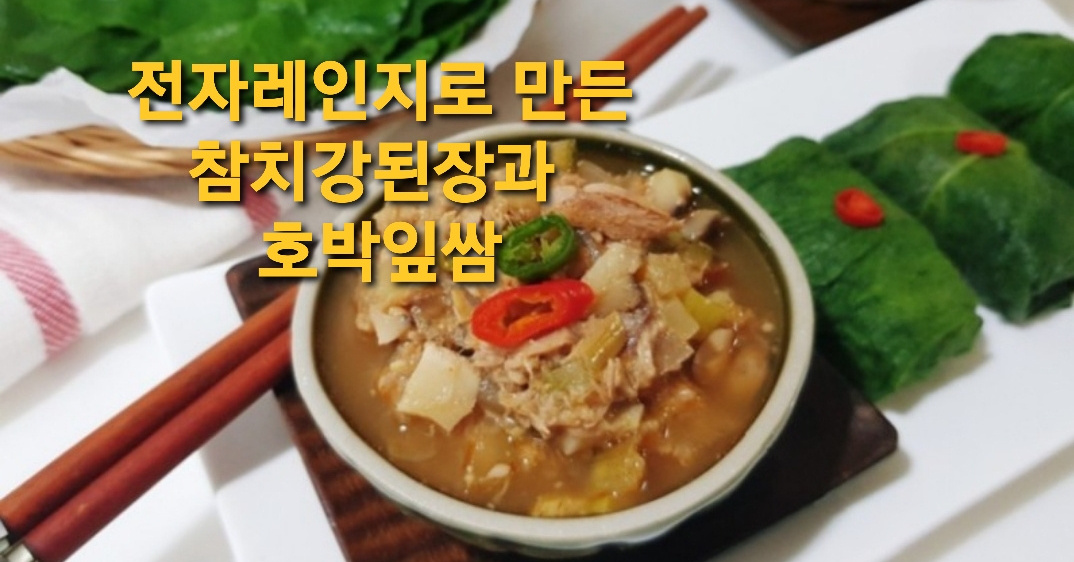 환상의 궁합 ! 참치강된장과 호박잎쌈  환상의 궁합 ! 참치강된장과 호박잎쌈