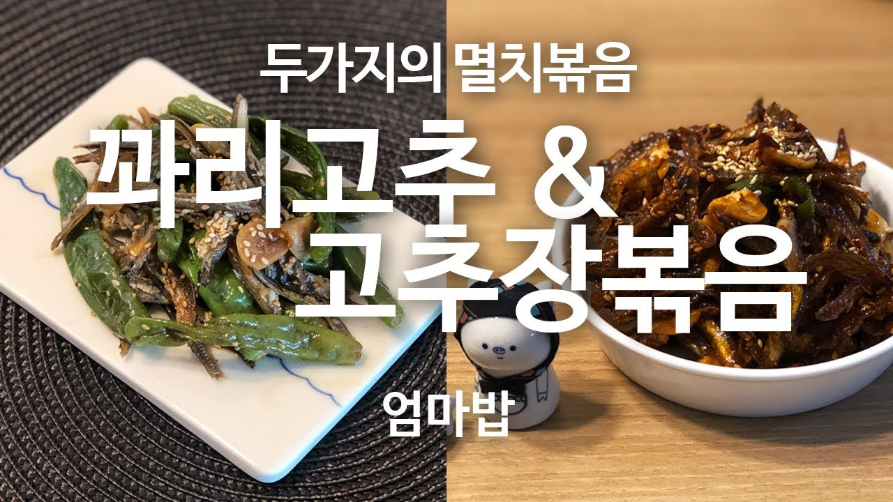 집밥 Tv) 꽈리고추 멸치볶음 & 고추장 멸치볶음 (큰멸치 볶음 요리)