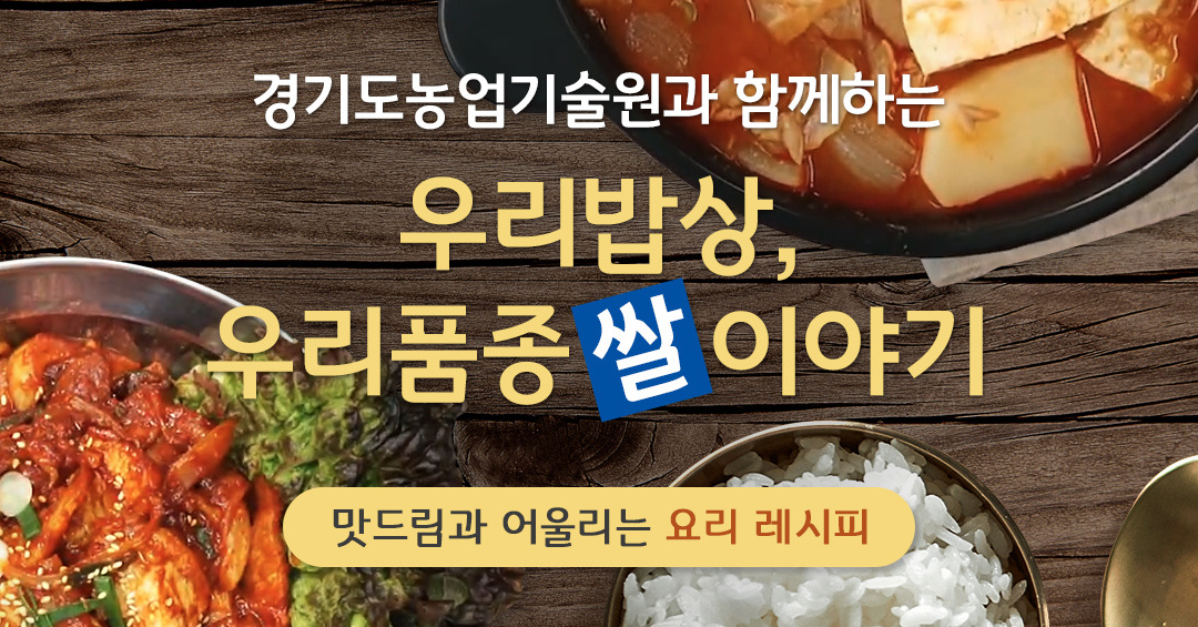 [우리 밥상, 우리 품종] 맛드림과 어울리는 요리 레시피