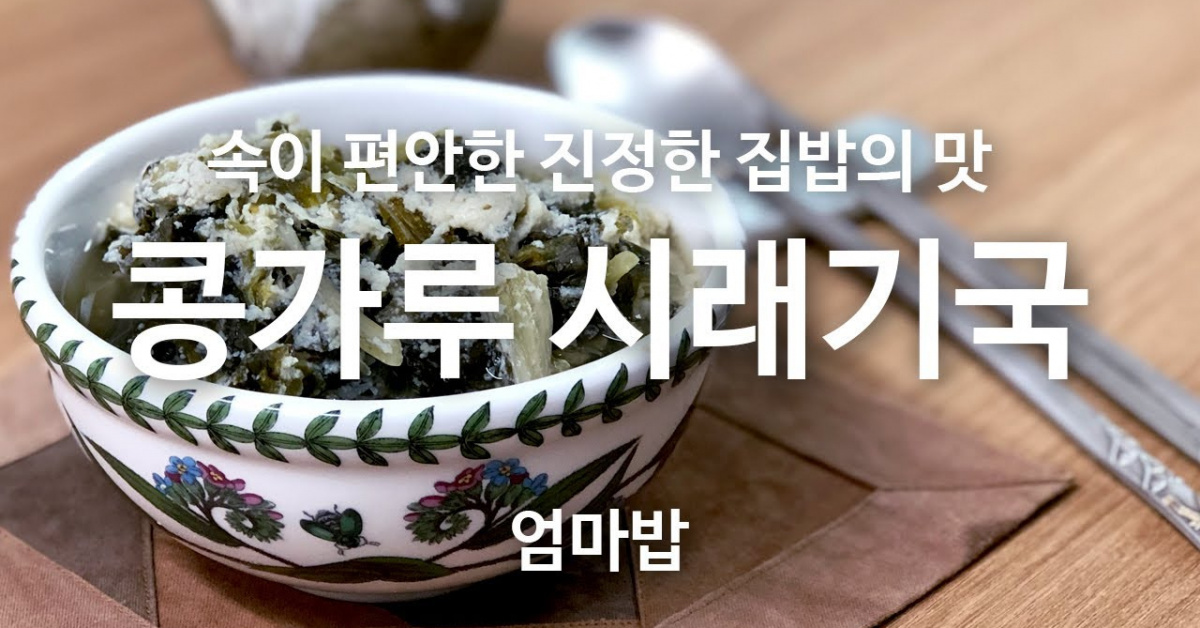집밥 TV) 콩가루 시래기국 끓이기 집밥 TV) 콩가루 시래기국 끓이기 