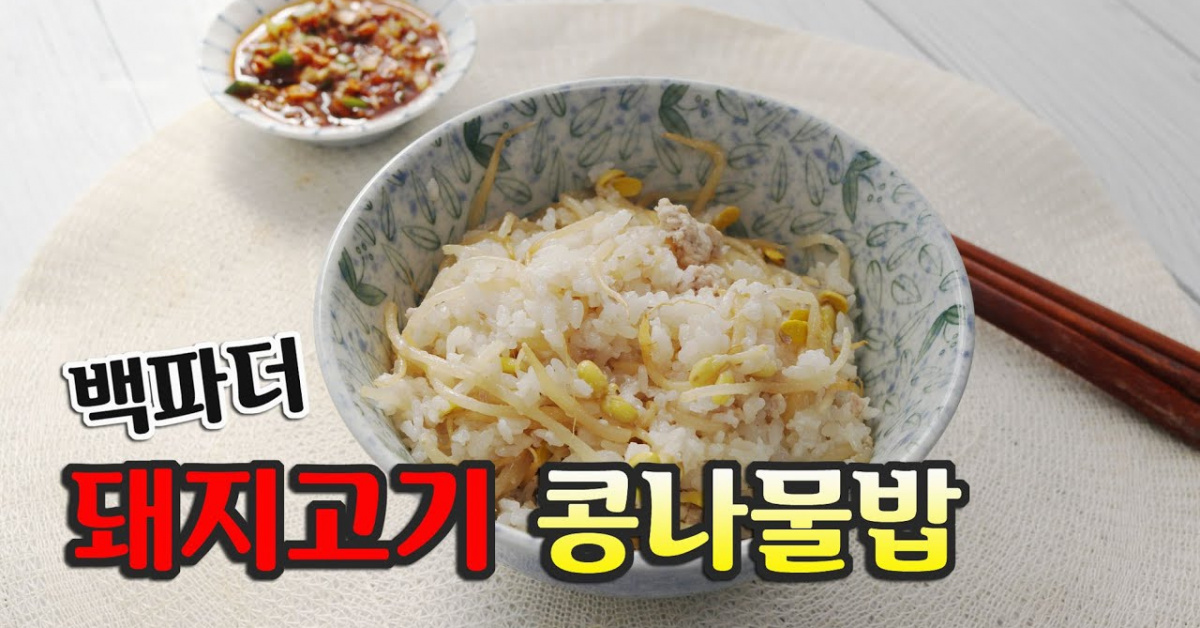 백파더 돼지고기 콩나물밥 만들기 초간단해요.