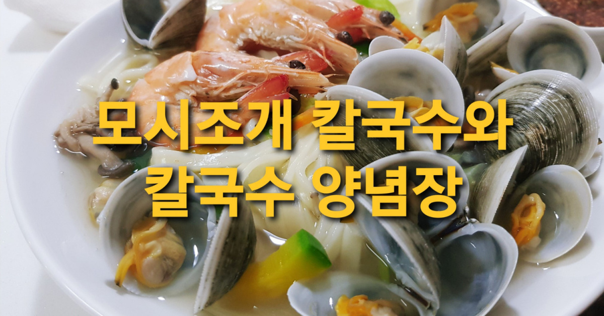 모시조개 해물칼국수, 모시조개 해감과 칼국수 양념장까지