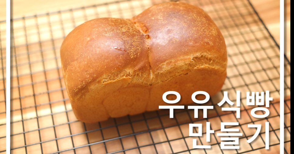 에어프라이어 우유식빵 만들기