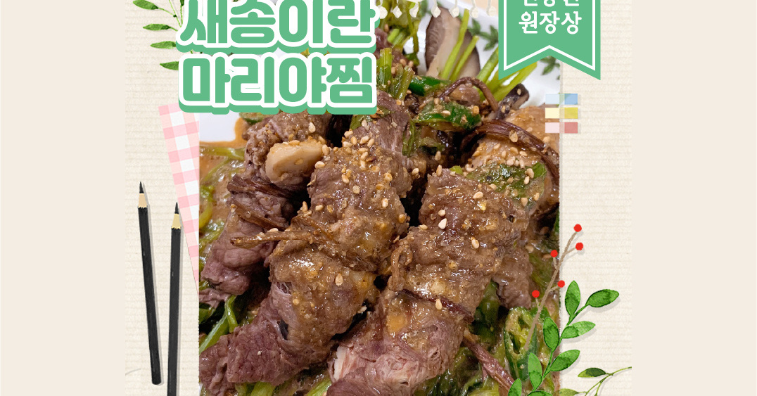 새송이란 마리야찜