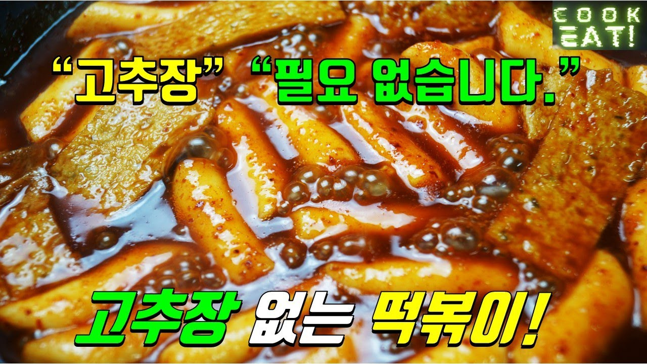 Korean Tteokbokki (떡볶이) with Peppers 