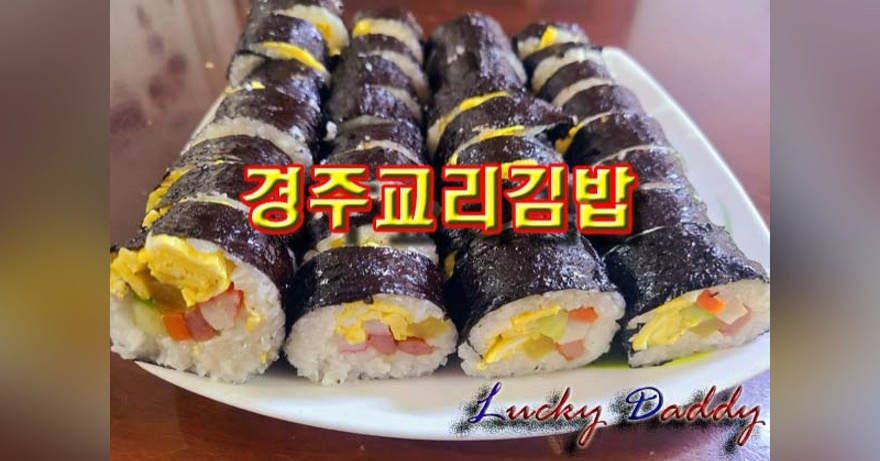 경주 먹거리 교리김밥 만드는 법