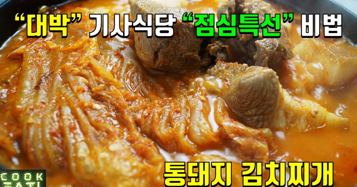 기사식당 점심 특선! 통돼지 김치찌개 만들어요~