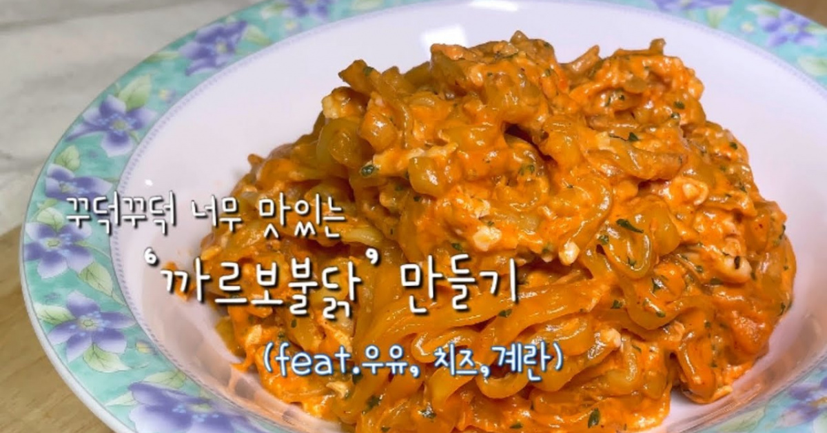 까르보불닭 꾸덕하고 더 맛있게 만드는 법