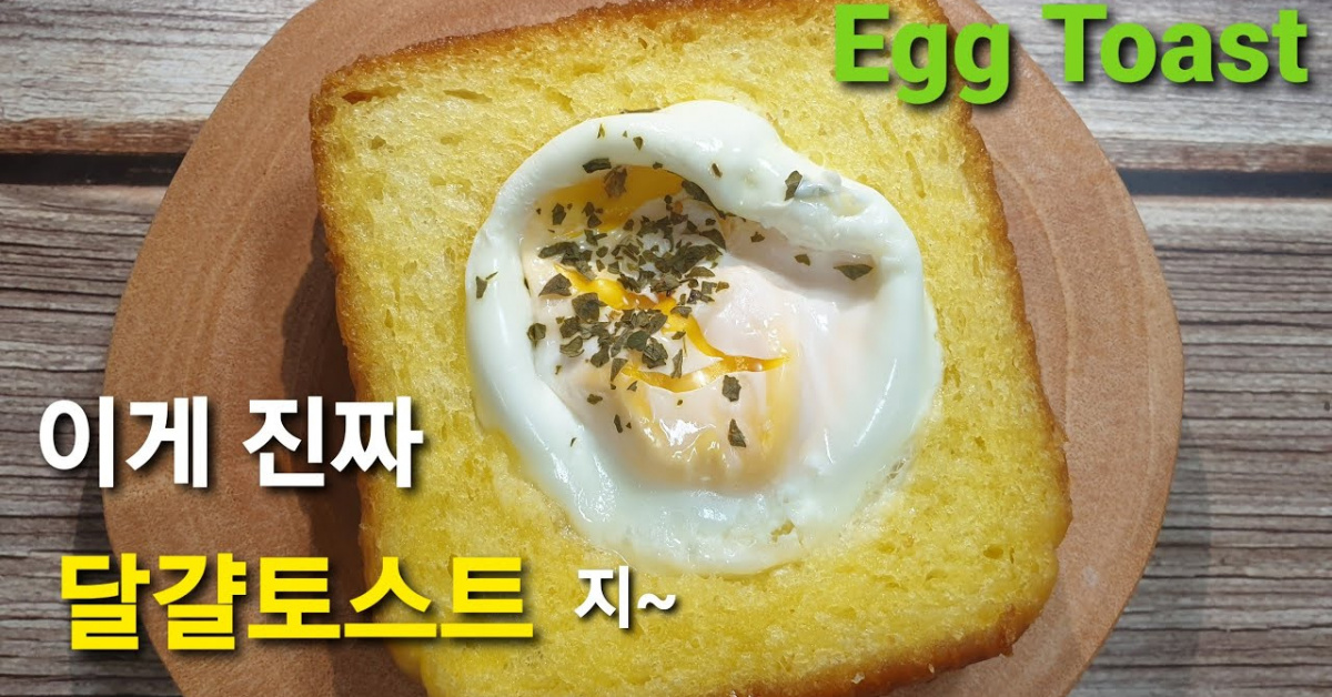 달걀토스트 간단하지만 맛은 최고~