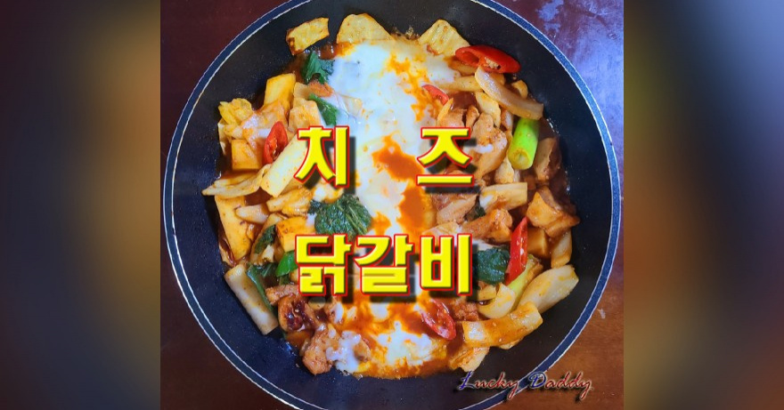 한번 젓가락을 들면 멈출 수 없는 치즈 닭갈비
