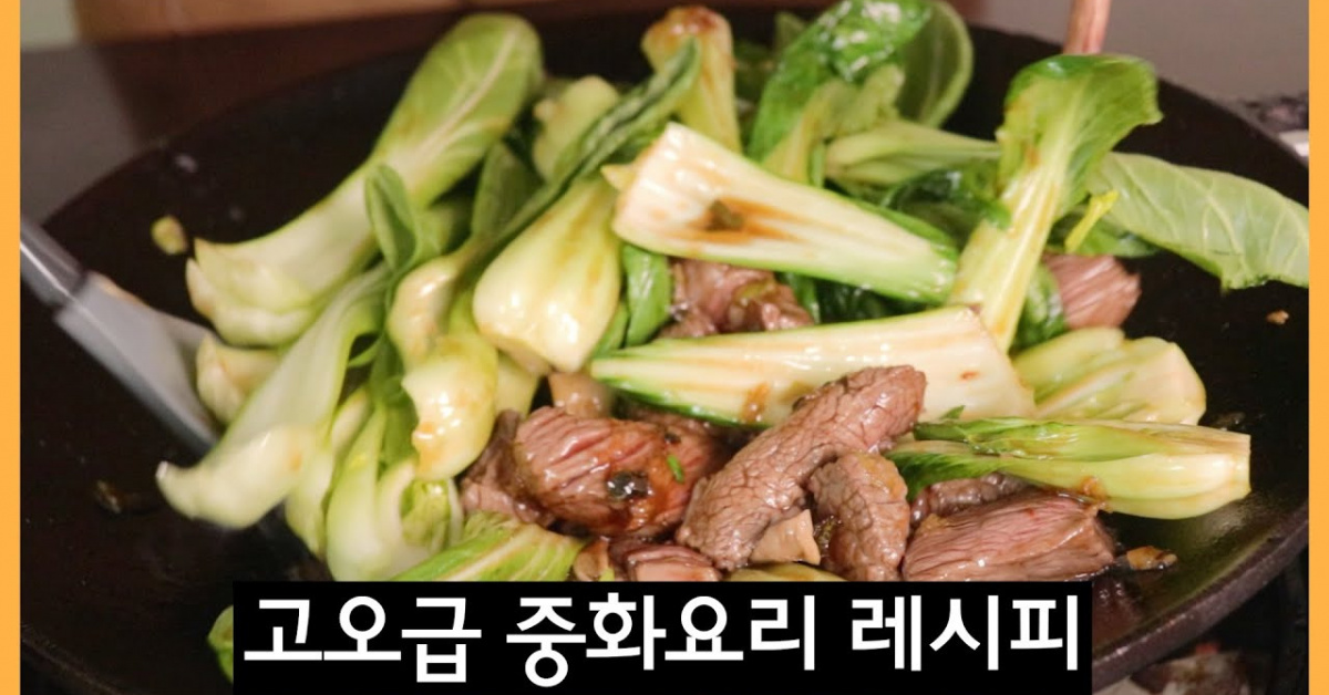 [청경채 소고기볶음]이 레시피면 중화요리 전문점 안가도 됩니다. 소고기와 청경채만 준비하세요.