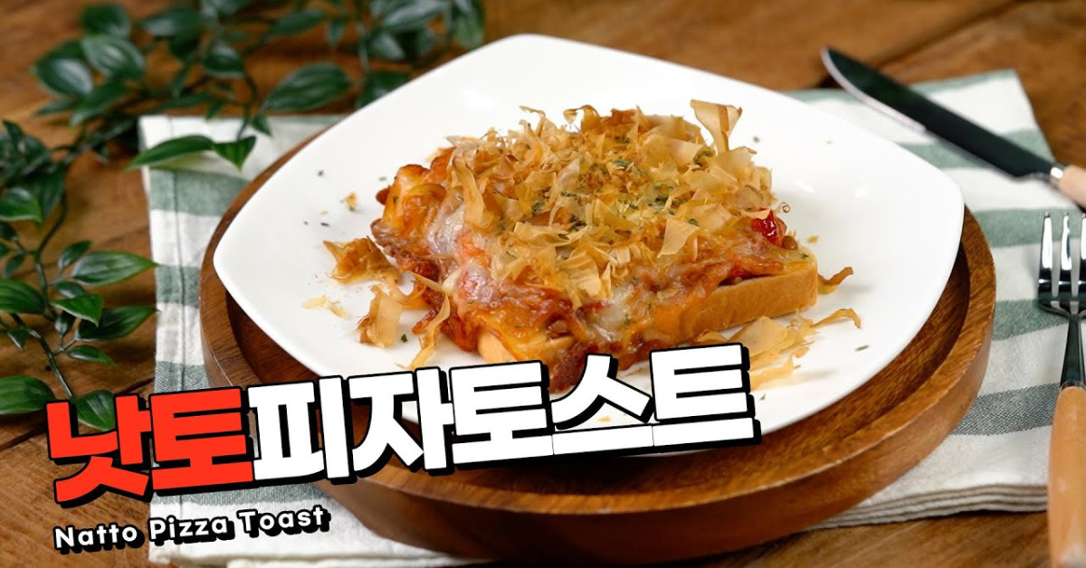 아따맘마 동동이가 선보인 야식! 낫토피자토스트