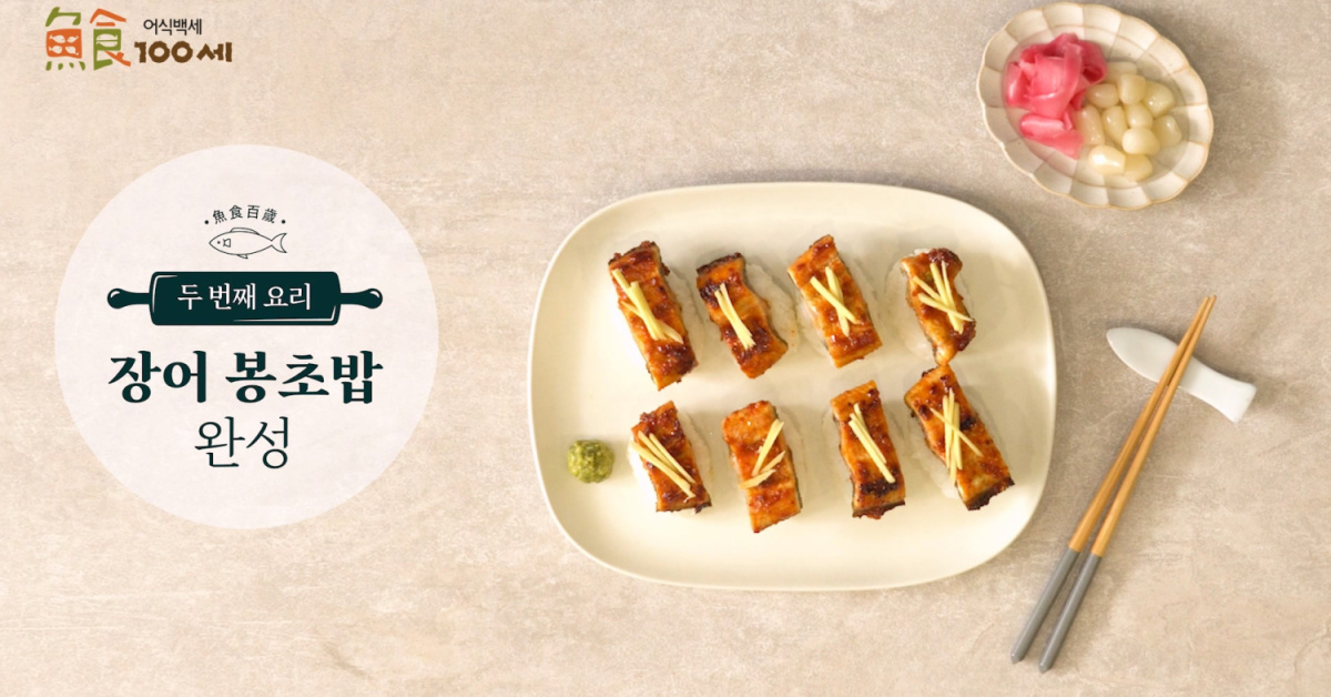[2022 해양수산부 이달의 수산물 7월] 장어 봉초밥