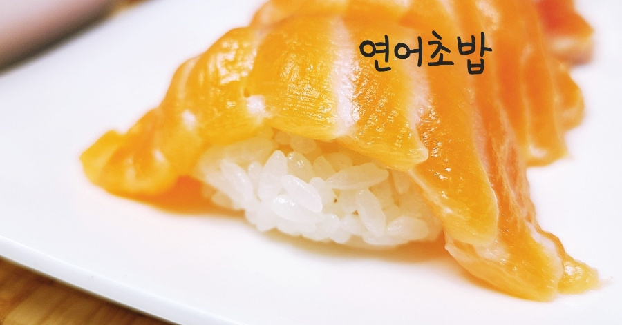 홈파티에 빠질 수 없는 연어회 연어초밥 만들기 생연어 숙성하는 법 홈파티에 빠질 수 없는 연어회 연어초밥 만들기 생연어 숙성하는 법 