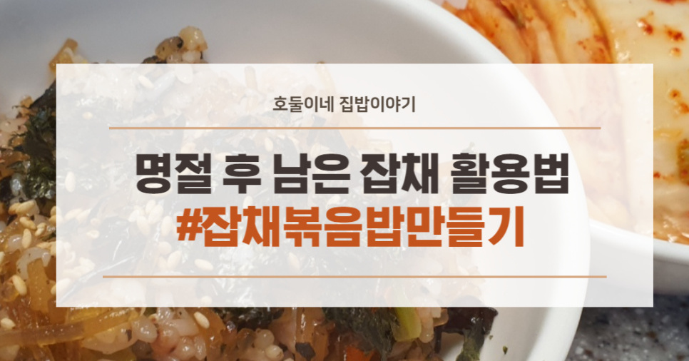 남은 잡채 활용법 잡채 볶음밥 만드는 법(명절 음식 활용하기)