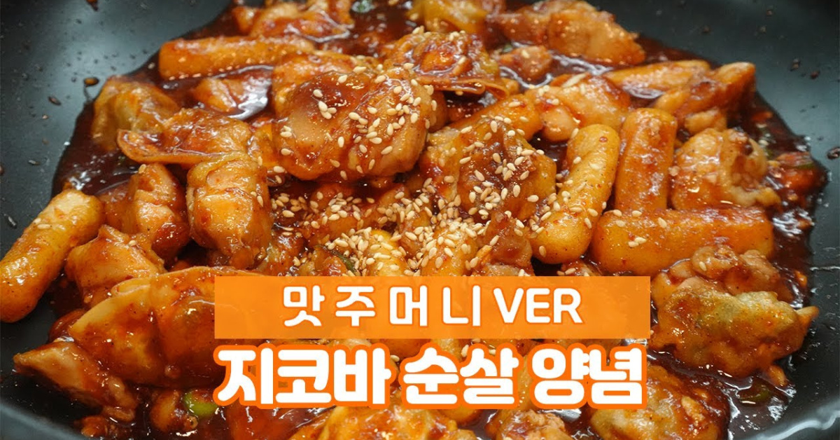 이 영상을 지코바 사장님이 싫어 하실까요? 싱크로율 99% 집코바 치킨