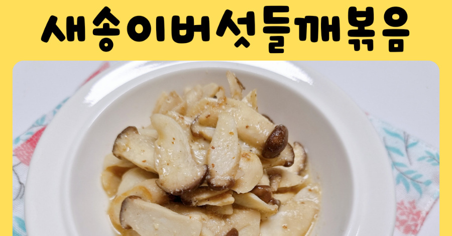 돌아기 버섯반찬 초간단 새송이버섯들깨볶음 만드는법