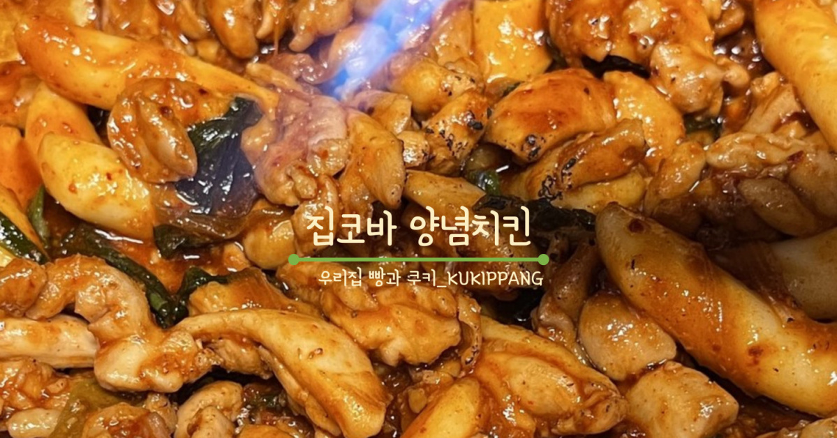 주말엔 집코바 숯불양념치킨(토치로 불맛 낸 지코바 치킨)