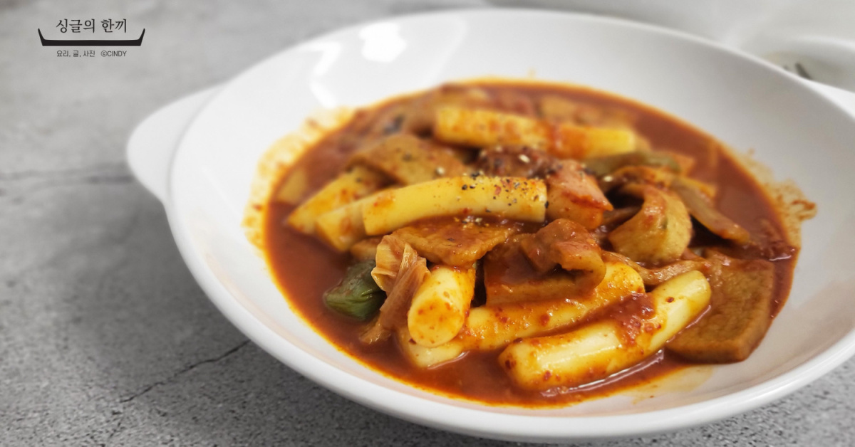[떡볶이] 나만의 평생떡볶이
