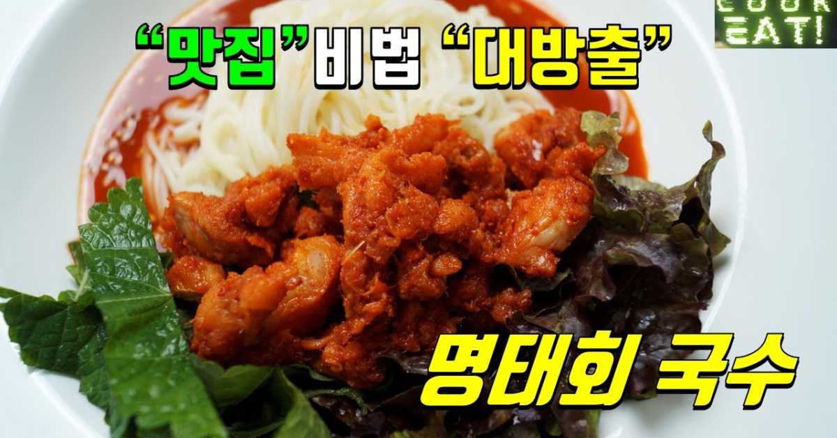 속초 명태회무침 만들기/ 강릉 명태회냉면 막국수/ 간단한 명태회 만드는법