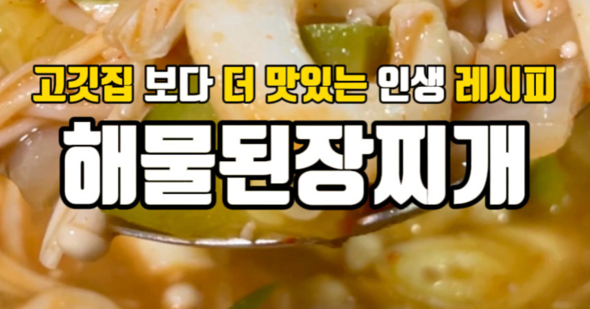 고깃집보다 더 맛있는 [해물된장찌개]
