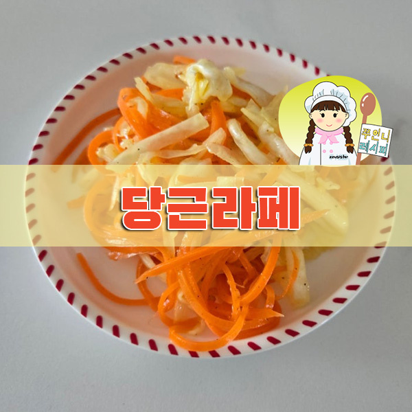 당근 라페