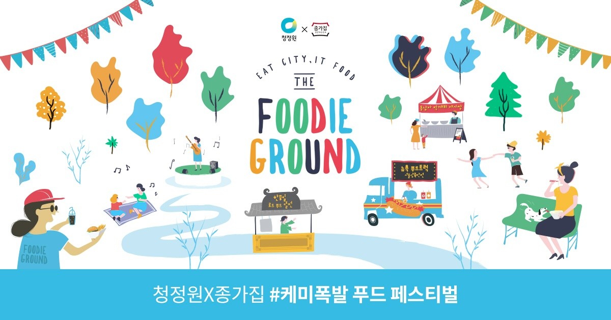청정원X종가집 #케미폭발 푸드 페스티벌