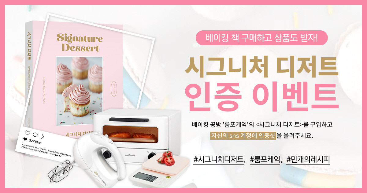 책 구매하고 상품도 받자 시그니처 디저트 인증 이벤트