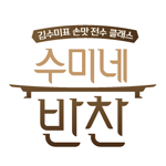 수미네반찬