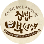 집밥백선생