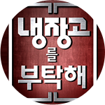 냉장고를 부탁해