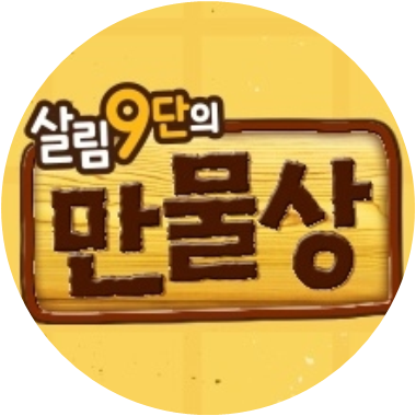 살림9단의 만물상